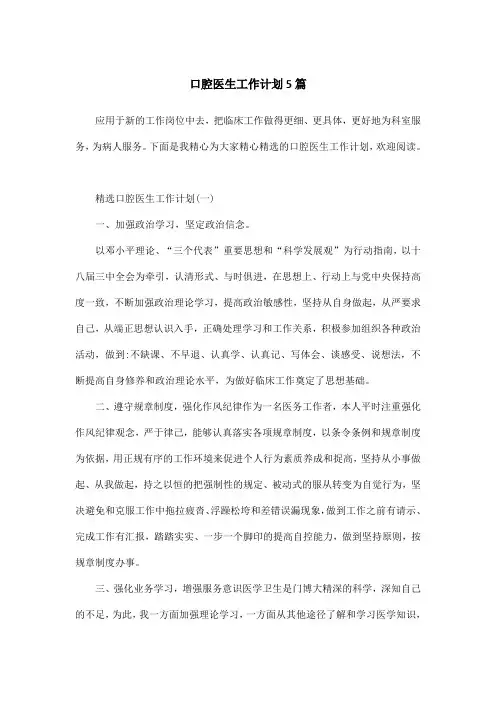 口腔医生工作计划5篇