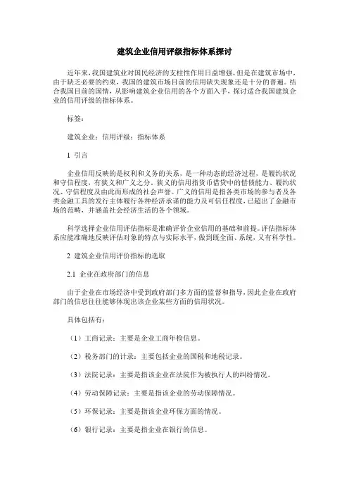 建筑企业信用评级指标体系探讨