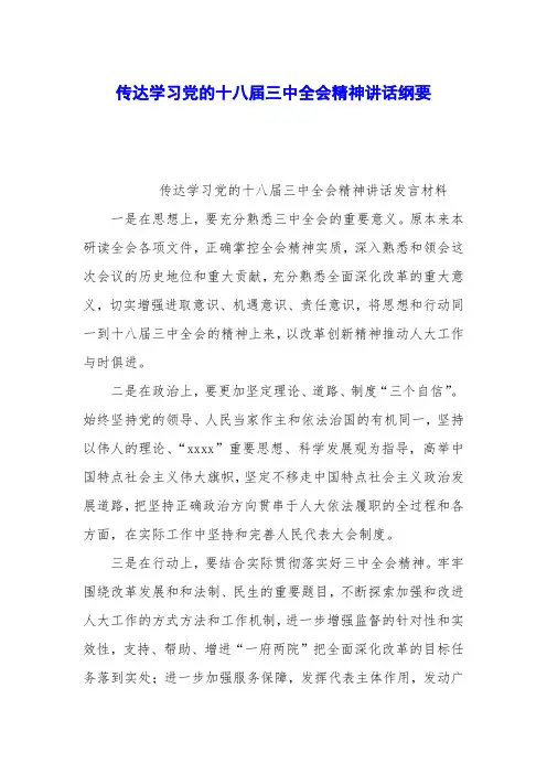 传达学习党的十八届三中全会精神讲话纲要
