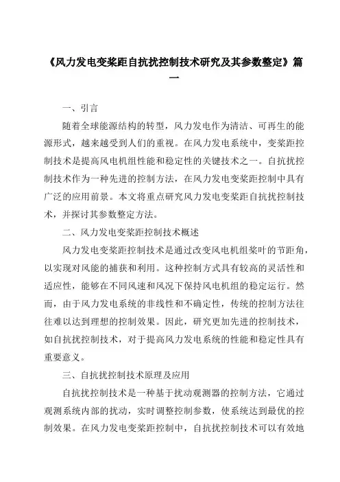 《2024年风力发电变桨距自抗扰控制技术研究及其参数整定》范文