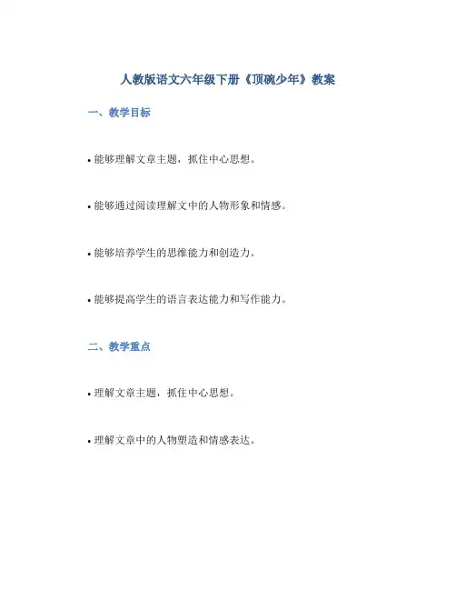人教版语文六年级下册《顶碗少年》教案
