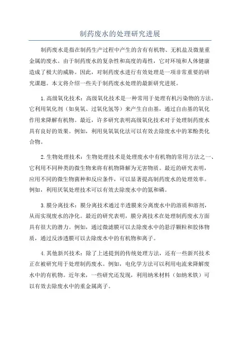 制药废水的处理研究进展