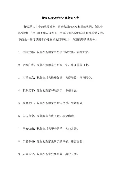 搬家祝福语乔迁之喜贺词四字