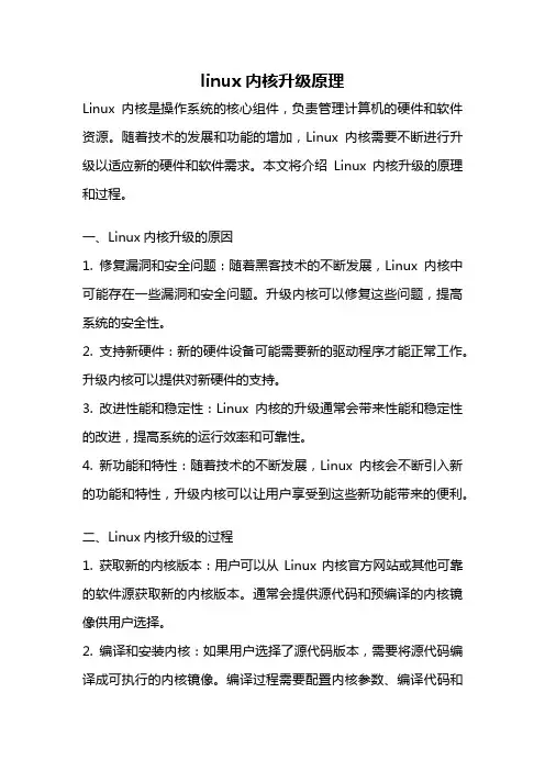 linux内核升级原理