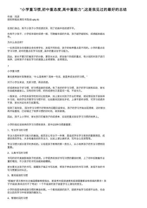 “小学重习惯,初中重态度,高中重能力”,这是我见过的最好的总结