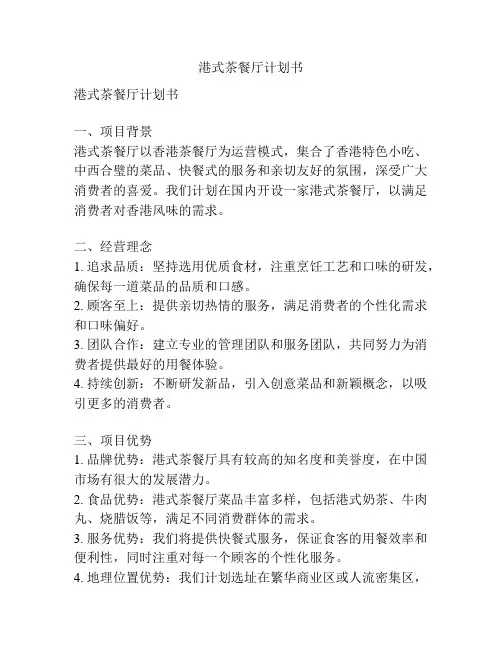 港式茶餐厅计划书
