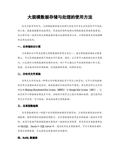 大规模数据存储与处理的使用方法
