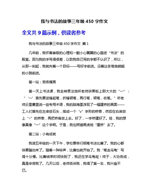 我与书法的故事三年级450字作文