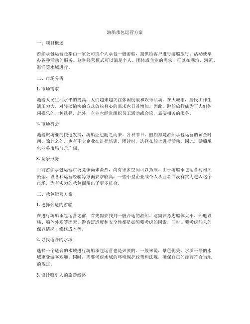 游船承包运营方案