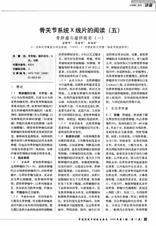 骨关节系统X线片的阅读(五)骨肿瘤与瘤样病变(一)