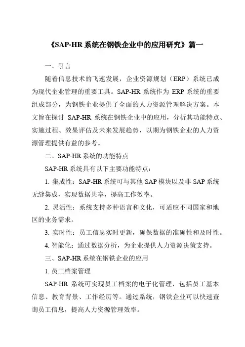《SAP-HR系统在钢铁企业中的应用研究》范文