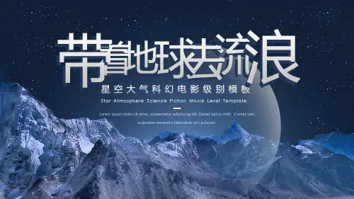 流浪地球星空科幻ppt