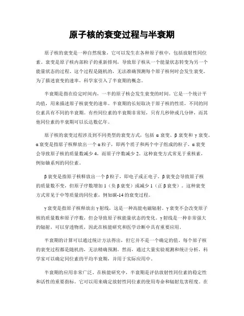 原子核的衰变过程与半衰期