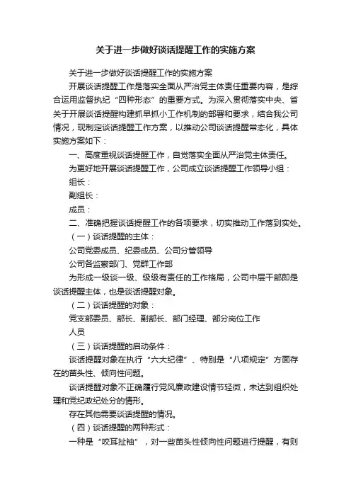 关于进一步做好谈话提醒工作的实施方案