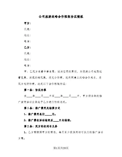 公司旅游战略合作框架协议模板(六篇)