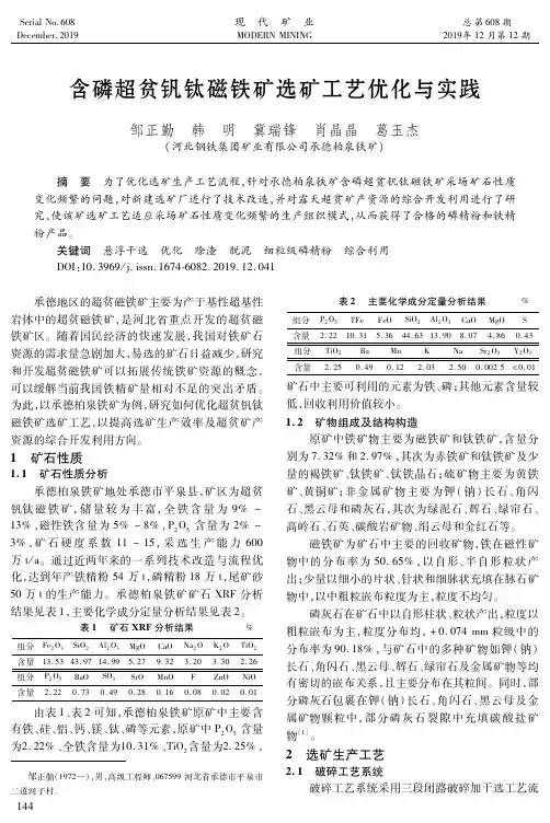 含磷超贫钒钛磁铁矿选矿工艺优化与实践