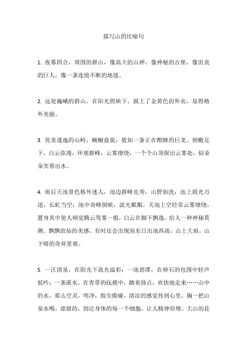 描写山的比喻句