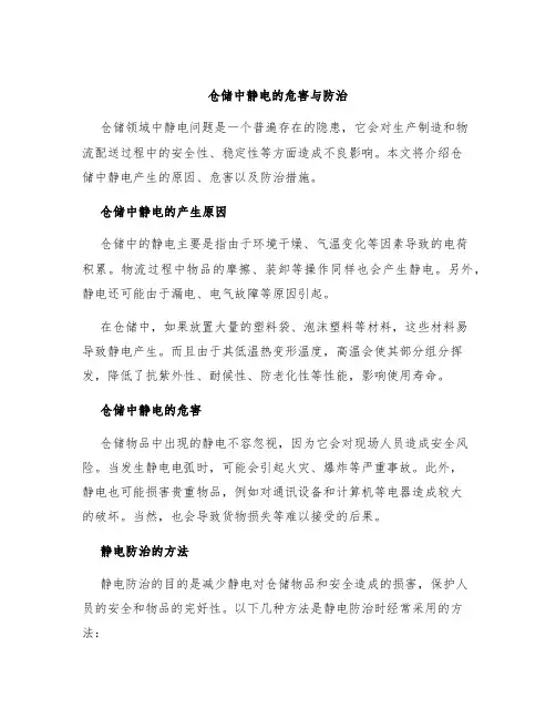 仓储中静电的危害与防治