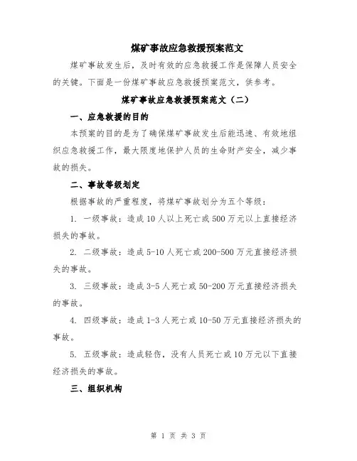 煤矿事故应急救援预案范文