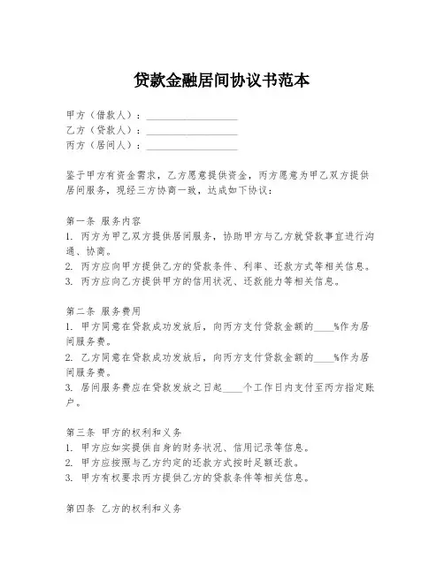贷款金融居间协议书范本