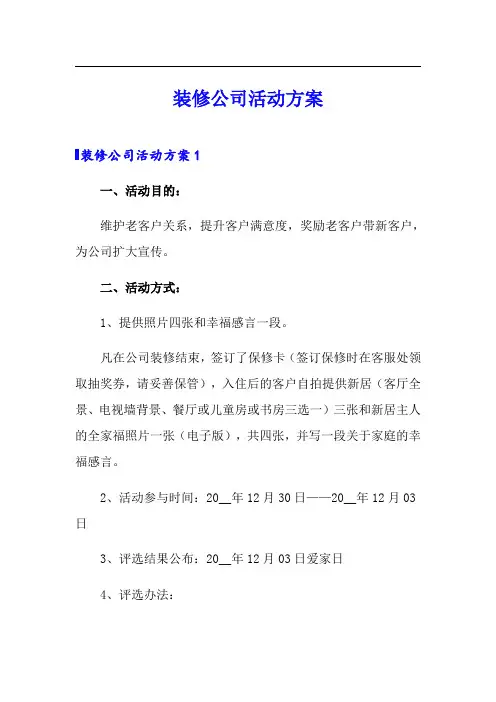装修公司活动方案