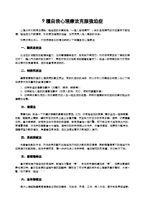 9种自我心理疗法克服强迫症