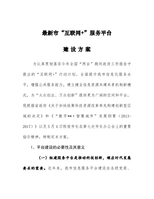 最新“互联网 ”服务平台建设方案