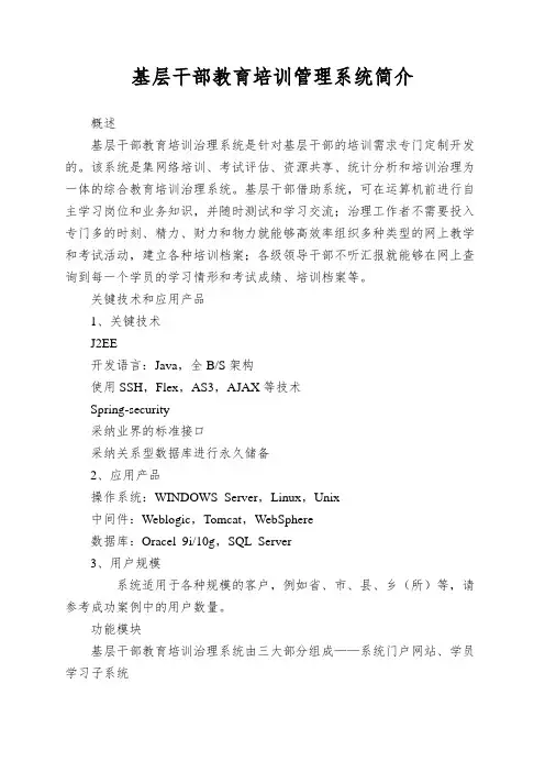 基层干部教育培训管理系统简介
