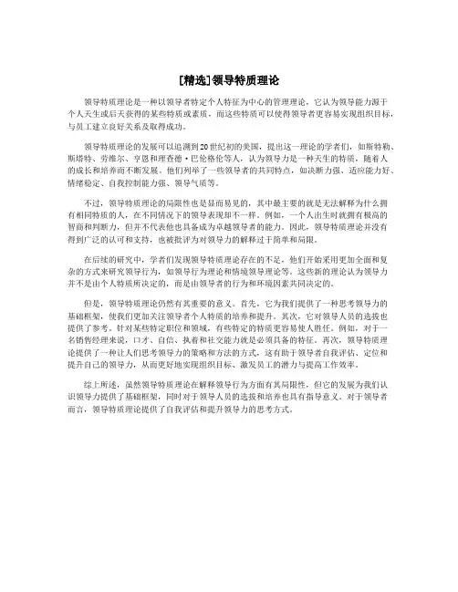 [精选]领导特质理论