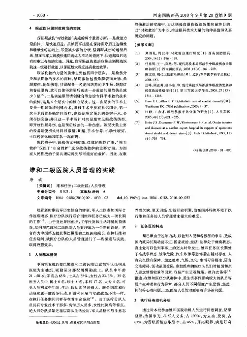 维和二级医院人员管理的实践