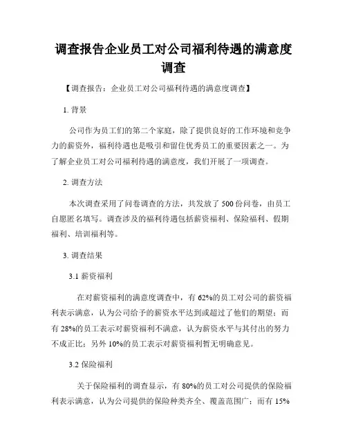 调查报告企业员工对公司福利待遇的满意度调查