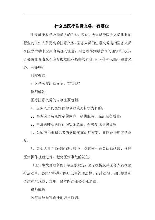 什么是医疗注意义务,有哪些