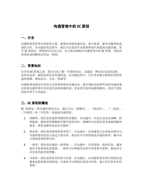 沟通管理中的5c原则