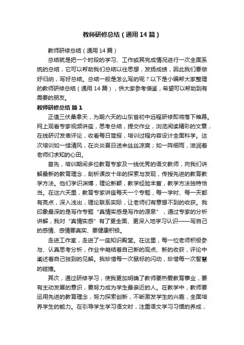 教师研修总结（通用14篇）
