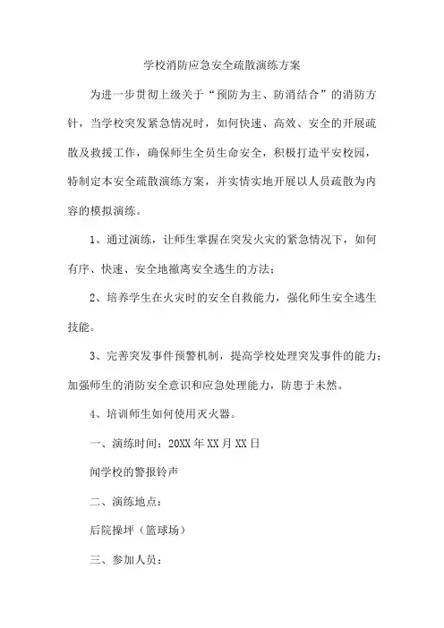 2023年学校消防安全逃生疏散演练方案(4份)