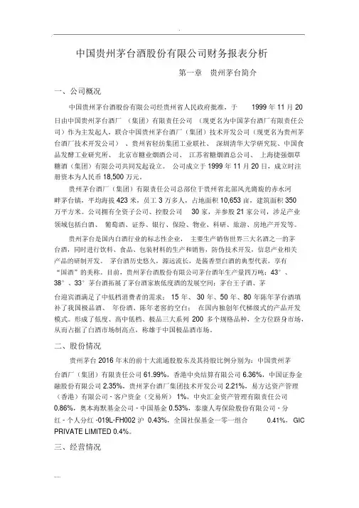 贵州茅台财务报表分析