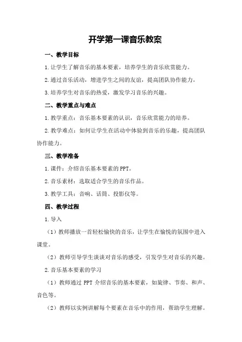 开学第一课音乐教案