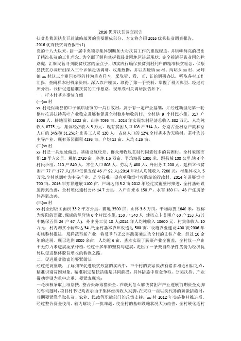 2016优秀扶贫调查报告