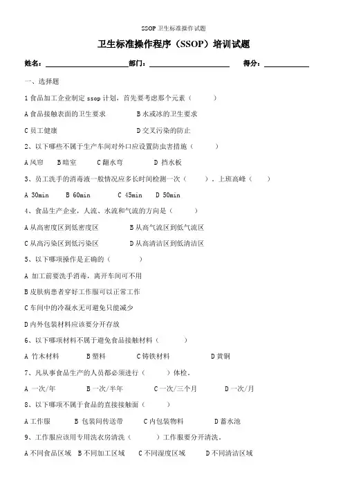 SSOP卫生标准操作试题