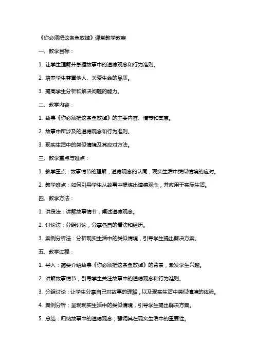 你必须把这条鱼放掉课堂教学教案