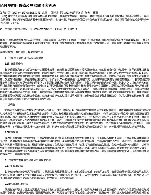 论甘草药用价值及其提取分离方法