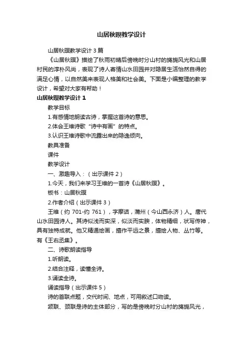 山居秋暝教学设计3篇