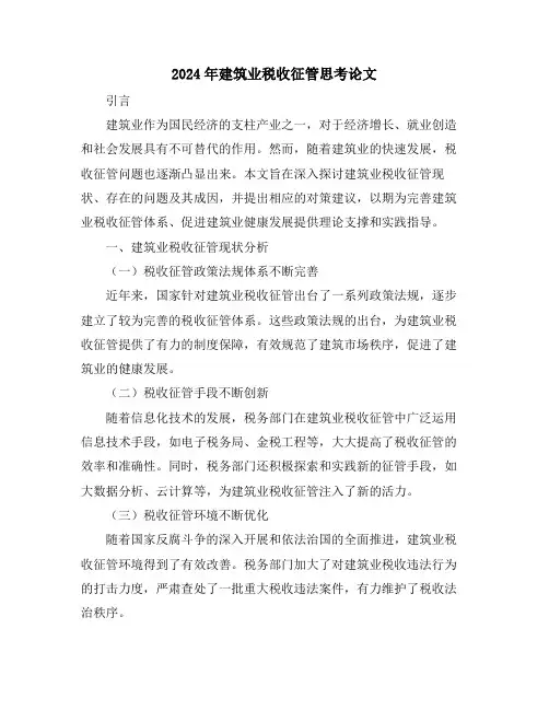 2024年建筑业税收征管思考论文