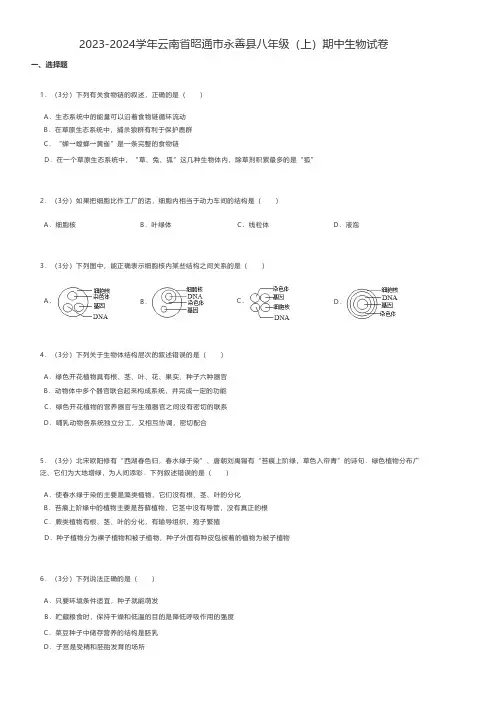 初中生物练习题 2023-2024学年云南省昭通市永善县八年级(上)期中生物试卷