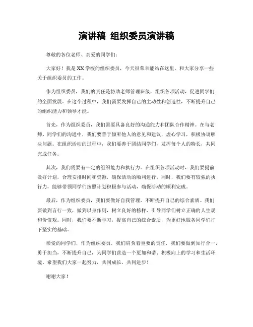 演讲稿 组织委员演讲稿
