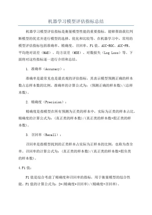 机器学习模型评估指标总结