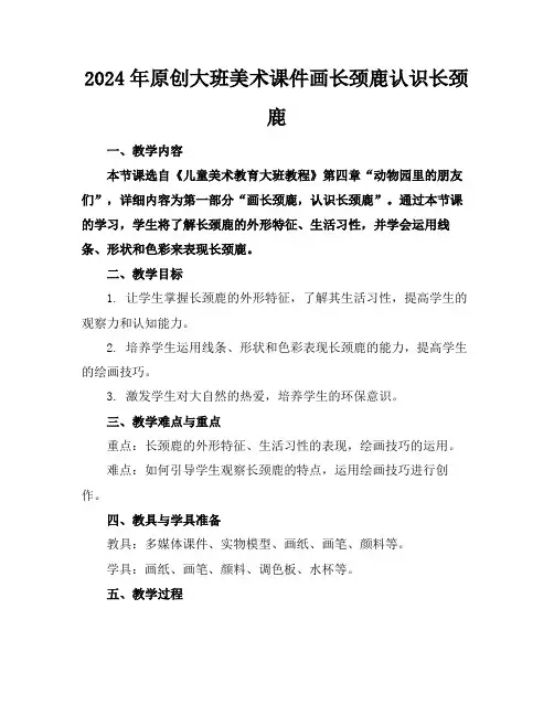 2024年原创大班美术课件画长颈鹿认识长颈鹿