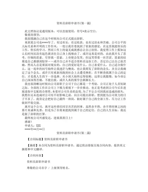 资料员辞职申请书精选3篇