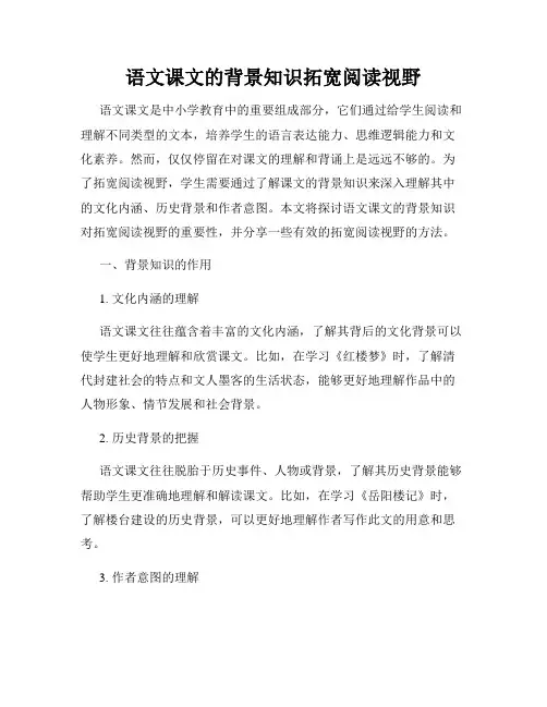 语文课文的背景知识拓宽阅读视野
