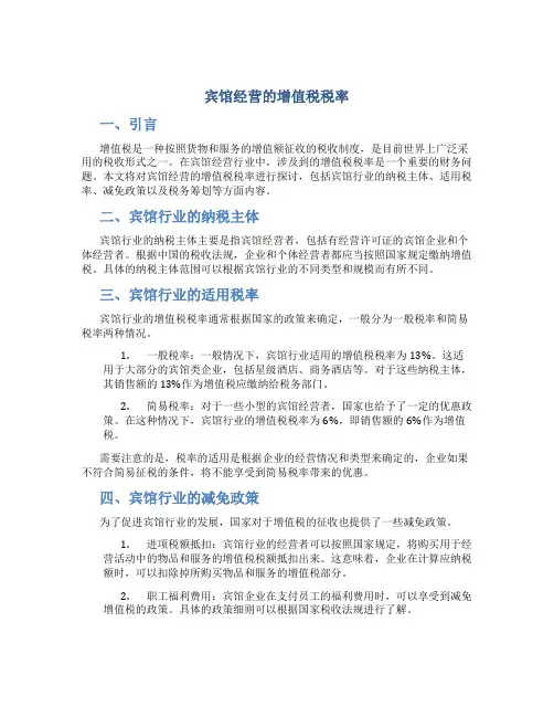 宾馆经营的增值税税率